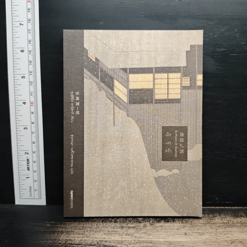 เยิรเงาสลัว : In Praise of Shadows - Junichiro Tanizaki (จุนอิชิโร ทานิซากิ) รูปที่ 1