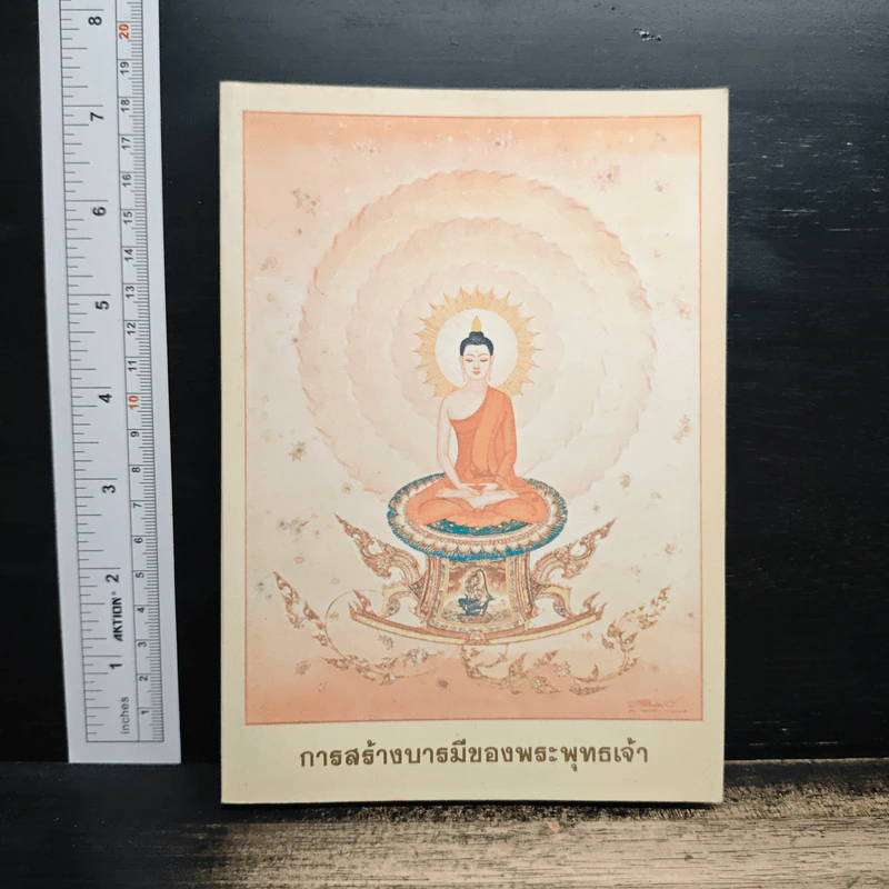 การสร้างบารมีของพระพุทธเจ้า - พระครูธรรมธรสุมนต์ นันทิโก, อาจารย์ สันติ พันธุ์เถกิงอมร รูปที่ 1