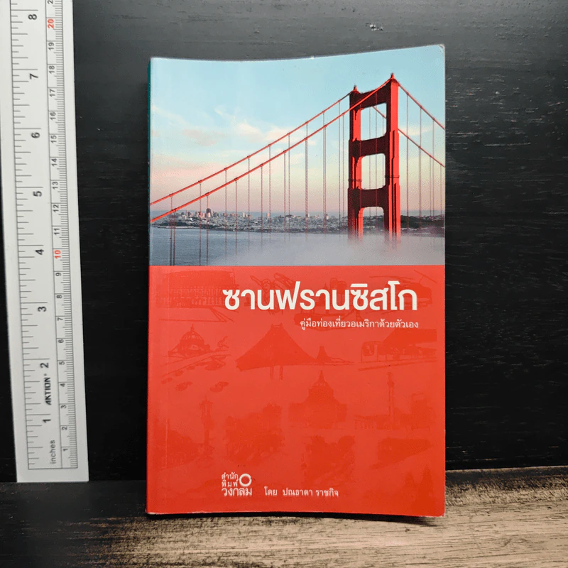 ซานฟรานซิสโก คู่มือท่องเที่ยวอเมริกาด้วยตัวเอง - ปณธาดา ราชกิจ รูปที่ 1