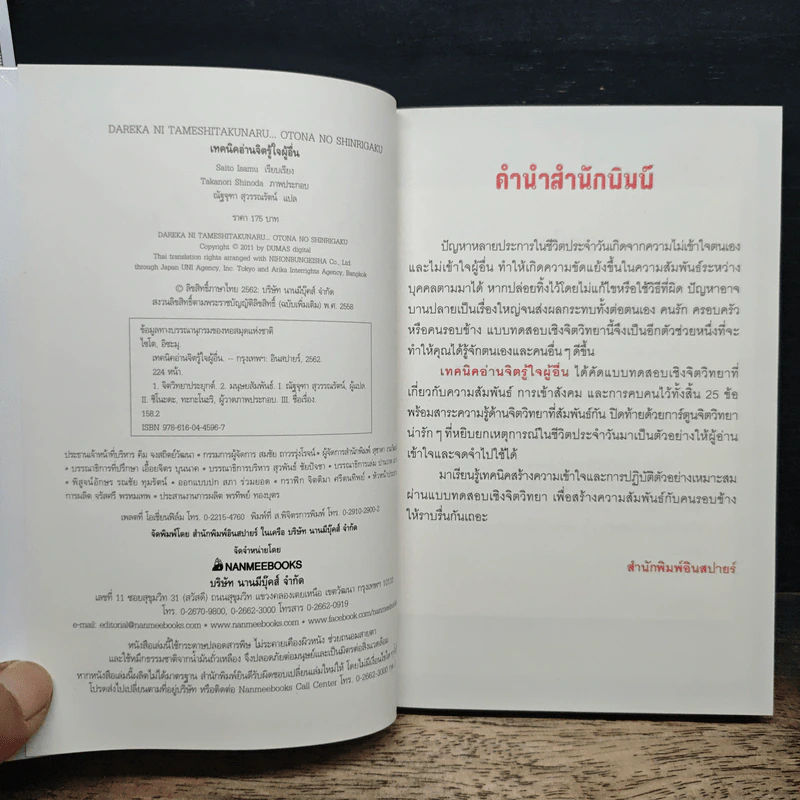 เทคนิคอ่านจิตรู้ใจผู้อื่น - อิซะมุ ไซโต, ณัฐจุฑา สุวรรณรัตน์ รูปที่ 6