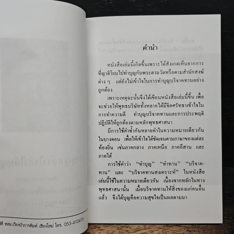 ทําบุญอย่างไรจึงได้บุญมาก - พระอาจารย์เปลี่ยน ปญฺญาปทีโป รูปที่ 6