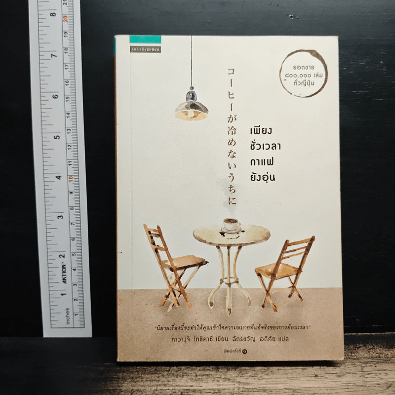 เพียงชั่วเวลากาแฟยังอุ่น - คาวางุจิ โทชิคาซึ (Toshikazu Kawaguchi) รูปที่ 1