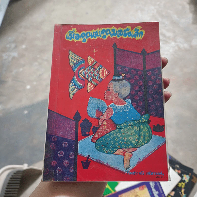 เมื่อคุณตาคุณยายยังเด็ก เล่ม 2 - ทิพย์วาณี สนิทวงศ์ฯ รูปที่ 1