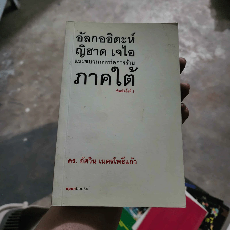 อัลกออิดะห์ ญิฮาด เจไอ และขบวนการก่อการร้าย ภาคใต้ - ดร.อัศวิน เนตรโพธิ์แก้ว รูปที่ 1