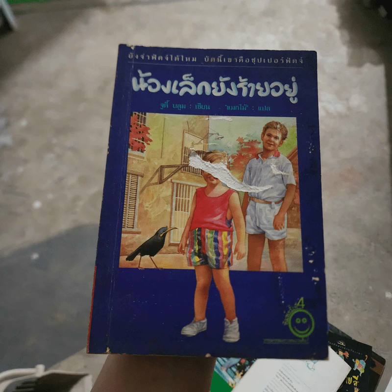 น้องเล็กยังร้ายอยู่ - จูดี บลูม รูปที่ 1