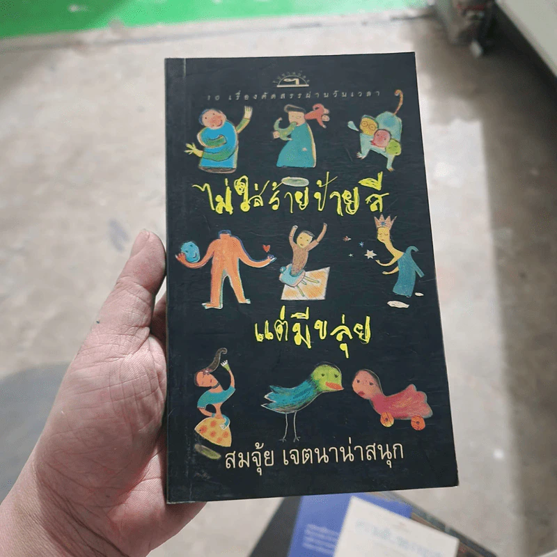 ไม่ใส่ร้ายป้ายสี แต่มีขลุ่ย - สมจุ้ย เจตนาน่าสนุก รูปที่ 1