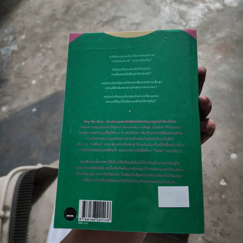 Why We Post : ส่องวัฒนธรรมโซเซียลมีเดียผ่านมานุษยวิทยาดิจิทัล รูปที่ 2