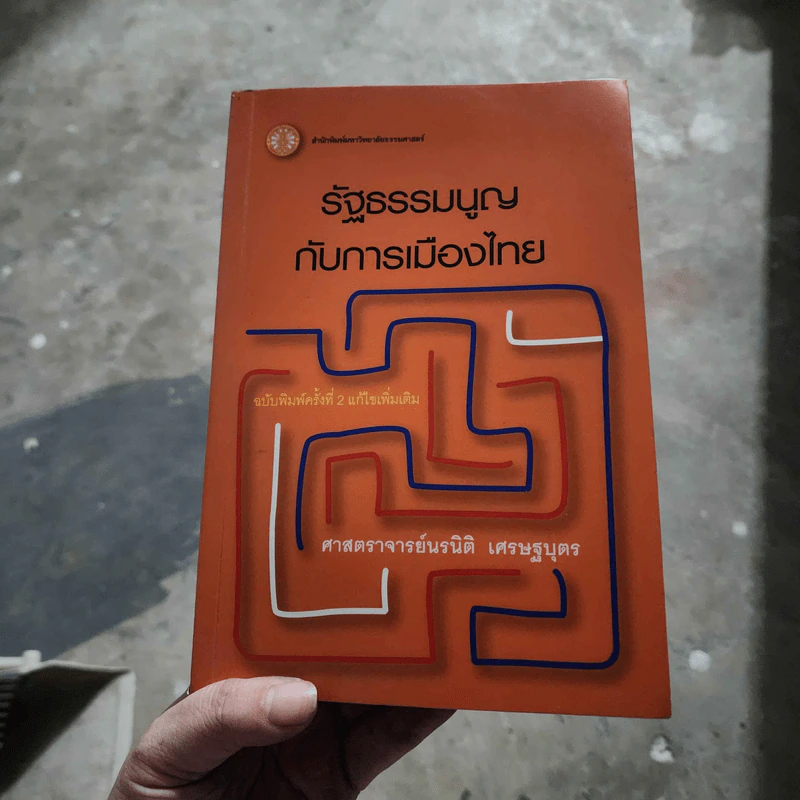 รัฐธรรมนูญกับการเมืองไทย - ศ.พิเศษ นรนิติ เศรษฐบุตร รูปที่ 1