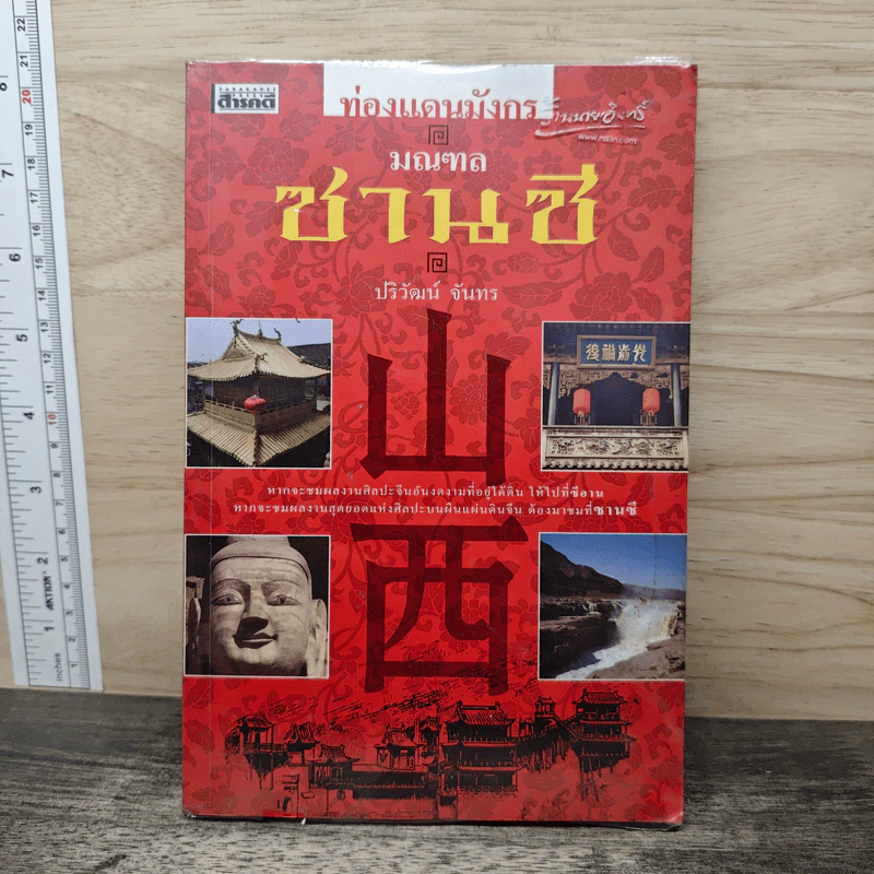 ท่องแดนมังกร มณฑลซานซี - ปริวัฒน์ จันทร รูปที่ 1