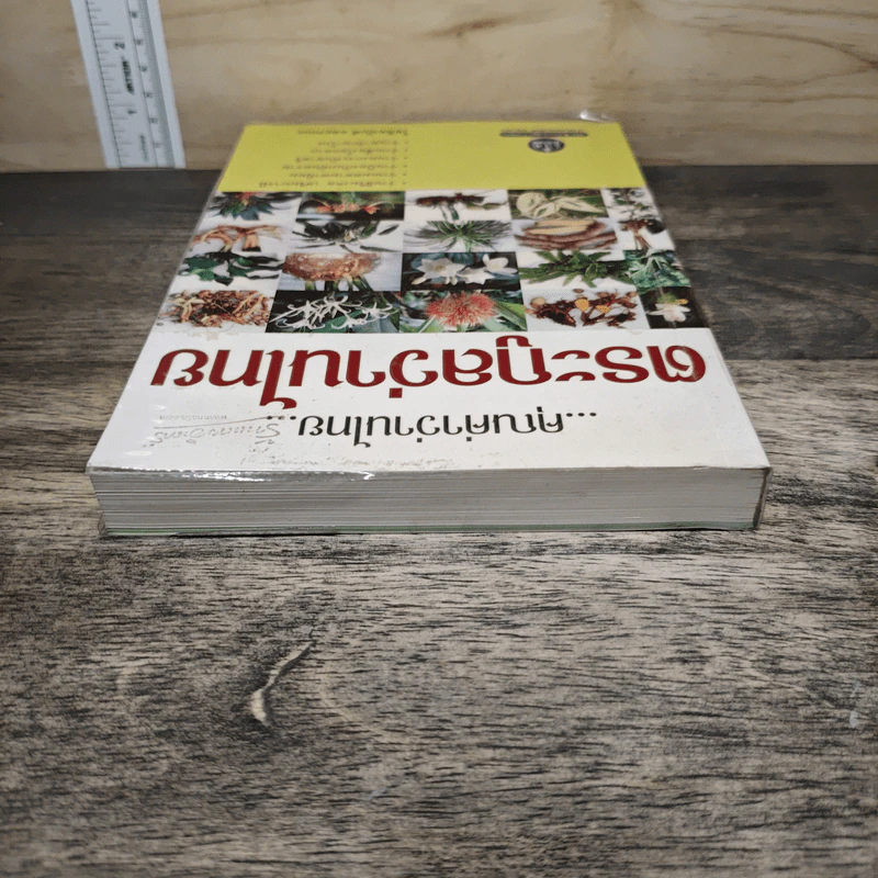 คุณค่าว่านไทย ตระกูลว่านไทย เล่ม 1 - โชติอนันต์ และคณะ รูปที่ 4