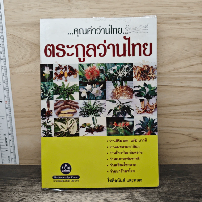 คุณค่าว่านไทย ตระกูลว่านไทย เล่ม 1 - โชติอนันต์ และคณะ รูปที่ 1