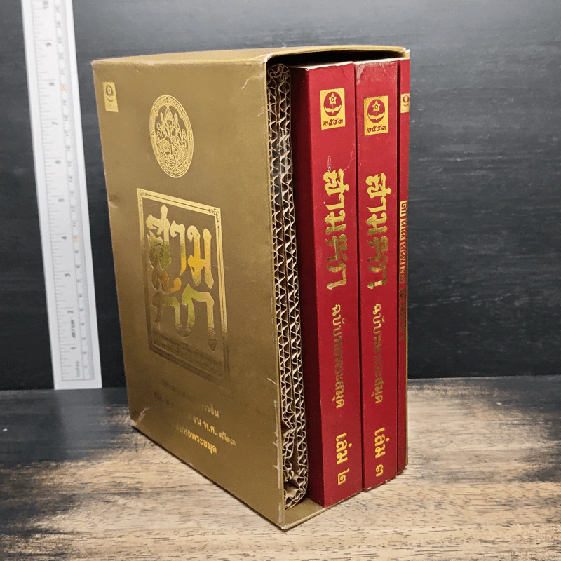 Boxset สามก๊ก ฉบับเจ้าพระยาพระคลัง (หน) แต่งจากพงศาวดารจีน ฉบับหอพระสมุด 3 เล่มจบ (ขาดเล่ม 1) + ตำนานหนังสือสามก๊ก รูปที่ 3