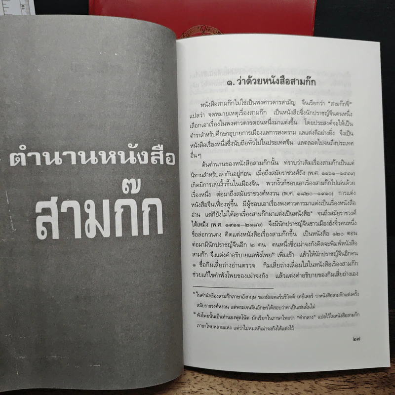 Boxset สามก๊ก ฉบับเจ้าพระยาพระคลัง (หน) แต่งจากพงศาวดารจีน ฉบับหอพระสมุด 3 เล่มจบ (ขาดเล่ม 1) + ตำนานหนังสือสามก๊ก รูปที่ 11