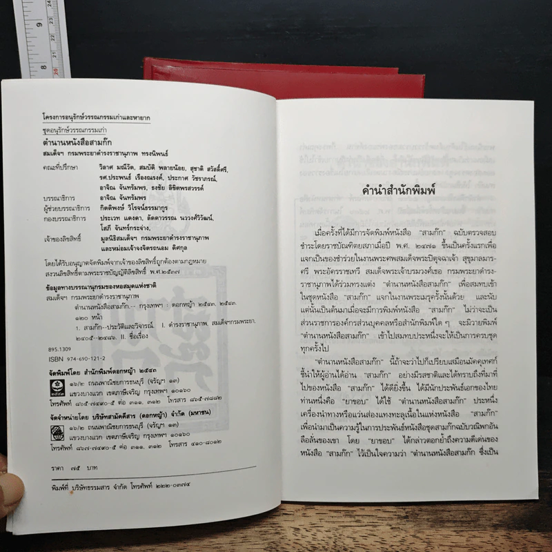 Boxset สามก๊ก ฉบับเจ้าพระยาพระคลัง (หน) แต่งจากพงศาวดารจีน ฉบับหอพระสมุด 3 เล่มจบ (ขาดเล่ม 1) + ตำนานหนังสือสามก๊ก รูปที่ 8