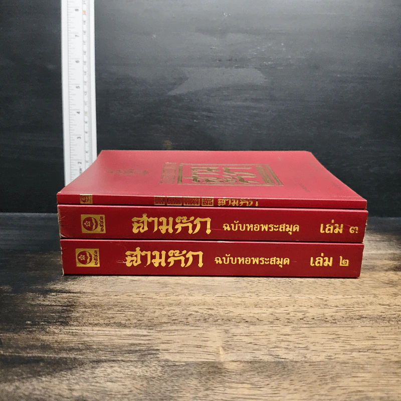Boxset สามก๊ก ฉบับเจ้าพระยาพระคลัง (หน) แต่งจากพงศาวดารจีน ฉบับหอพระสมุด 3 เล่มจบ (ขาดเล่ม 1) + ตำนานหนังสือสามก๊ก รูปที่ 5