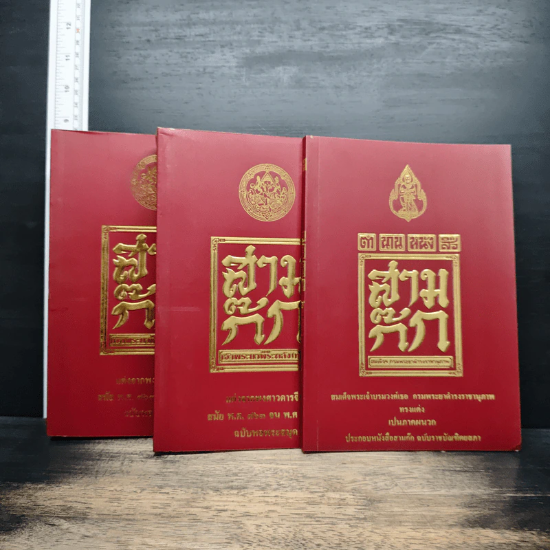 Boxset สามก๊ก ฉบับเจ้าพระยาพระคลัง (หน) แต่งจากพงศาวดารจีน ฉบับหอพระสมุด 3 เล่มจบ (ขาดเล่ม 1) + ตำนานหนังสือสามก๊ก รูปที่ 4