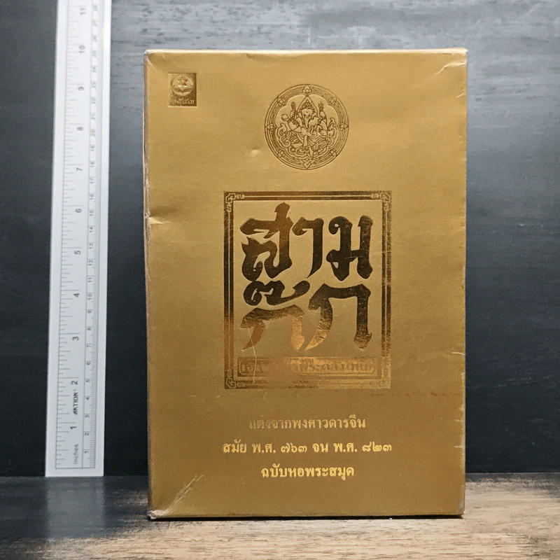 Boxset สามก๊ก ฉบับเจ้าพระยาพระคลัง (หน) แต่งจากพงศาวดารจีน ฉบับหอพระสมุด 3 เล่มจบ (ขาดเล่ม 1) + ตำนานหนังสือสามก๊ก รูปที่ 1
