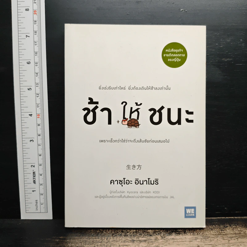 ช้าให้ชนะ - คาซุโอะ อินาโมริ รูปที่ 1