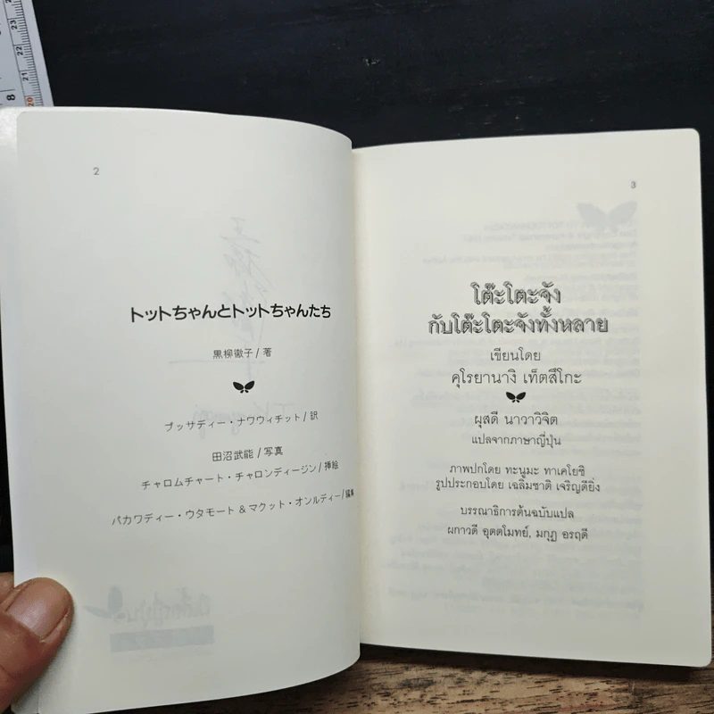 โต๊ะโตะจัง กับโต๊ะโตะจังทั้งหลาย - คุโรยานางิ เท็ตสึโกะ รูปที่ 6