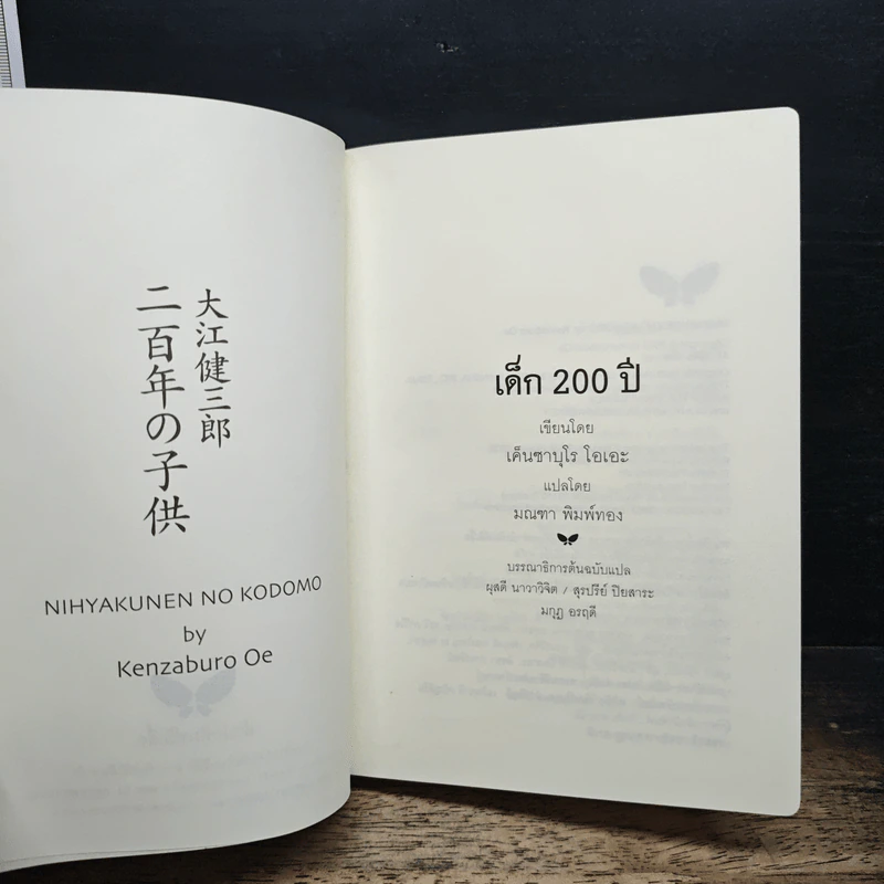 เด็ก200ปี - เค็นซาบุโร โอเอะ, มณฑา พิมพ์ทอง รูปที่ 6
