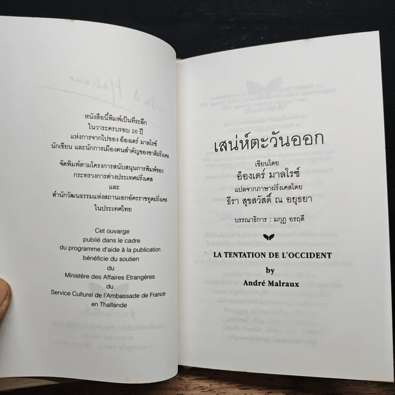 เสน่ห์ตะวันออก - อ็องเดร มาลโรซ์ รูปที่ 6