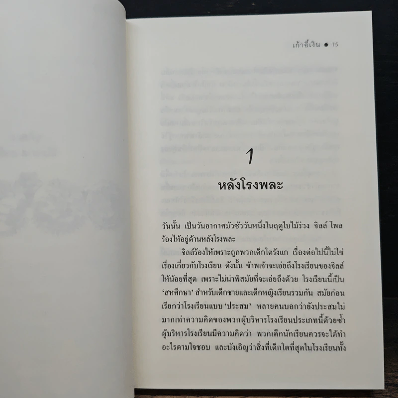 เก้าอี้เงิน The Silver Chair - C.S.Lewis, สุมนา บุณยะรัตเวช รูปที่ 9