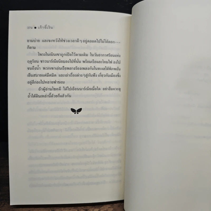 เก้าอี้เงิน The Silver Chair - C.S.Lewis, สุมนา บุณยะรัตเวช รูปที่ 11