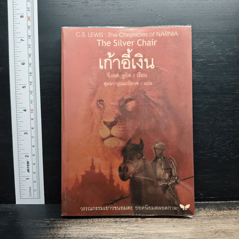เก้าอี้เงิน The Silver Chair - C.S.Lewis, สุมนา บุณยะรัตเวช รูปที่ 1