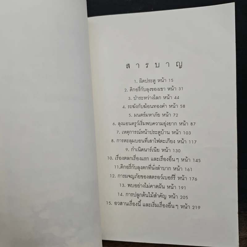 กำเนิดนาร์เนีย - ซี.เอส. ลูอิส, สุมนา บุณยะรัตเวช รูปที่ 8