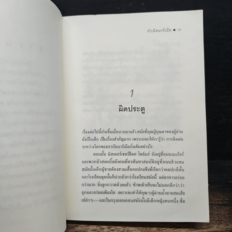 กำเนิดนาร์เนีย - ซี.เอส. ลูอิส, สุมนา บุณยะรัตเวช รูปที่ 9