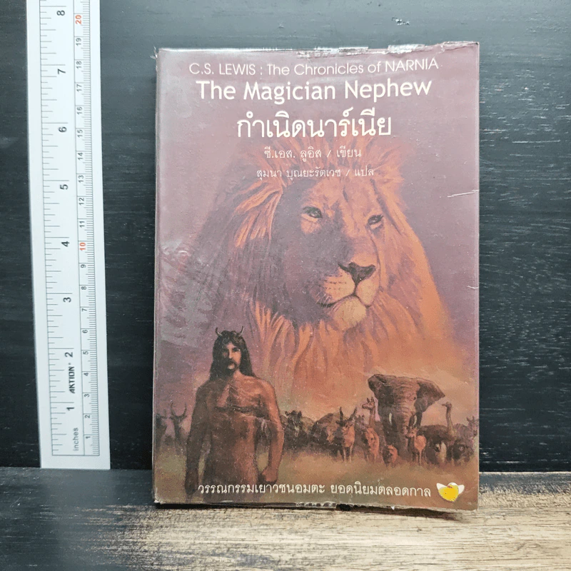 กำเนิดนาร์เนีย - ซี.เอส. ลูอิส, สุมนา บุณยะรัตเวช รูปที่ 1