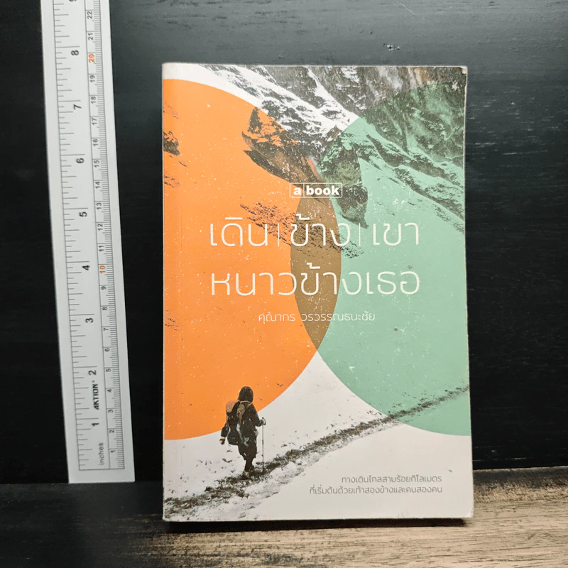 เดินข้างเขา หนาวข้างเธอ - คุณากร วรวรรณธนะชัย รูปที่ 1