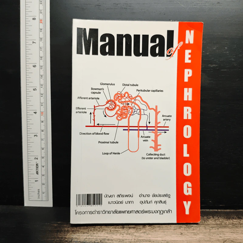 Manual of Nephrology - บัญชา สถิระพจน์ รูปที่ 1