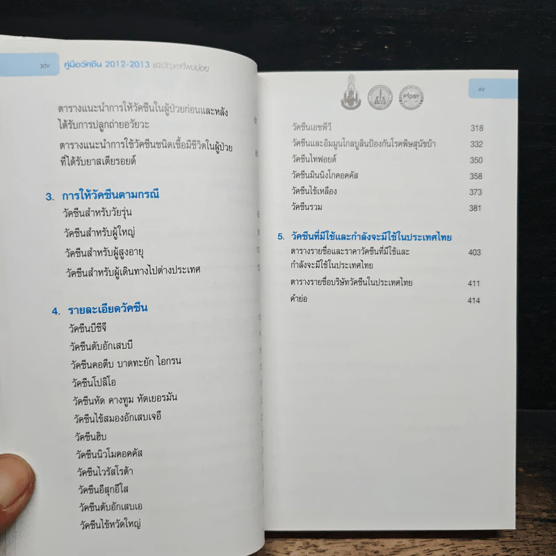 คู่มือวัคซีน 2012-2013 และปัญหาที่พบบ่อย - วีระชัย วัฒนวีรเดช รูปที่ 8