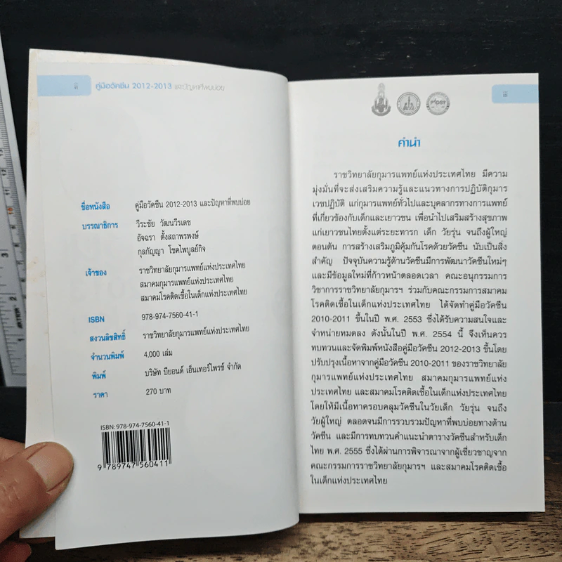 คู่มือวัคซีน 2012-2013 และปัญหาที่พบบ่อย - วีระชัย วัฒนวีรเดช รูปที่ 6
