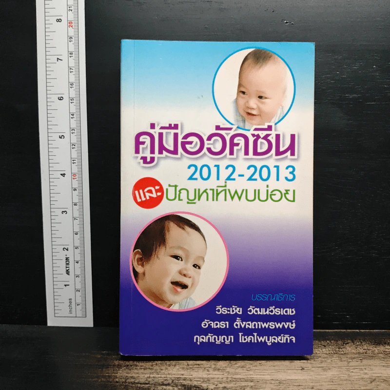 คู่มือวัคซีน 2012-2013 และปัญหาที่พบบ่อย - วีระชัย วัฒนวีรเดช รูปที่ 1