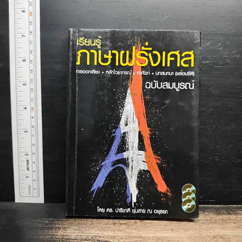 เรียนรู้ภาษาฝรั่งเศส ฉบับสมบูรณ์ - ดร.ปาริชาติ ชุมสาย ณ อยุธยา รูปที่ 1