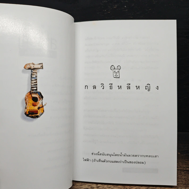 โทษฐานที่รู้จักกัน - อุดม แต้พานิช รูปที่ 8