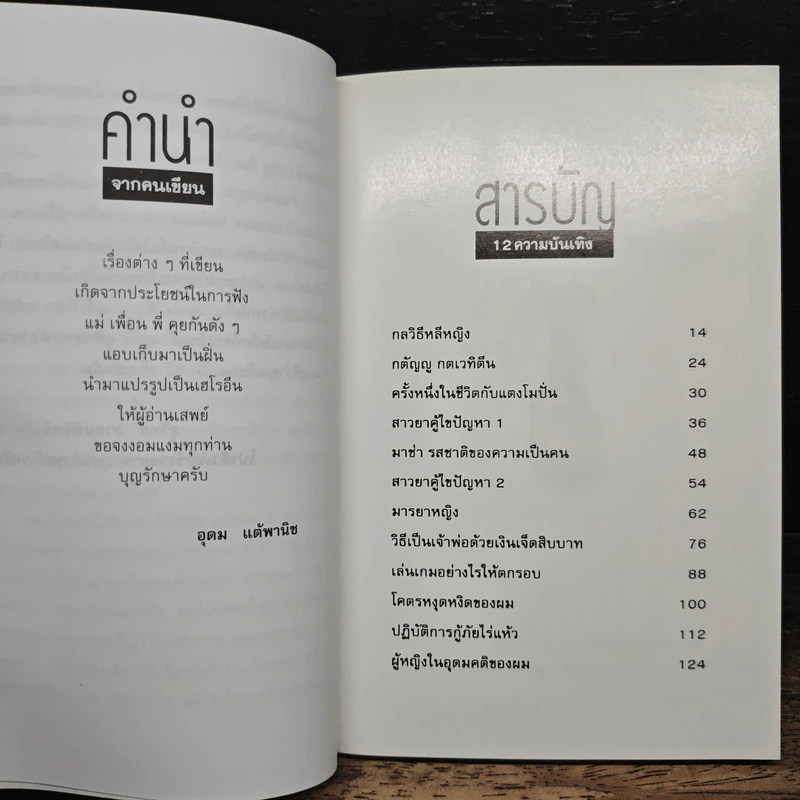 โทษฐานที่รู้จักกัน - อุดม แต้พานิช รูปที่ 7
