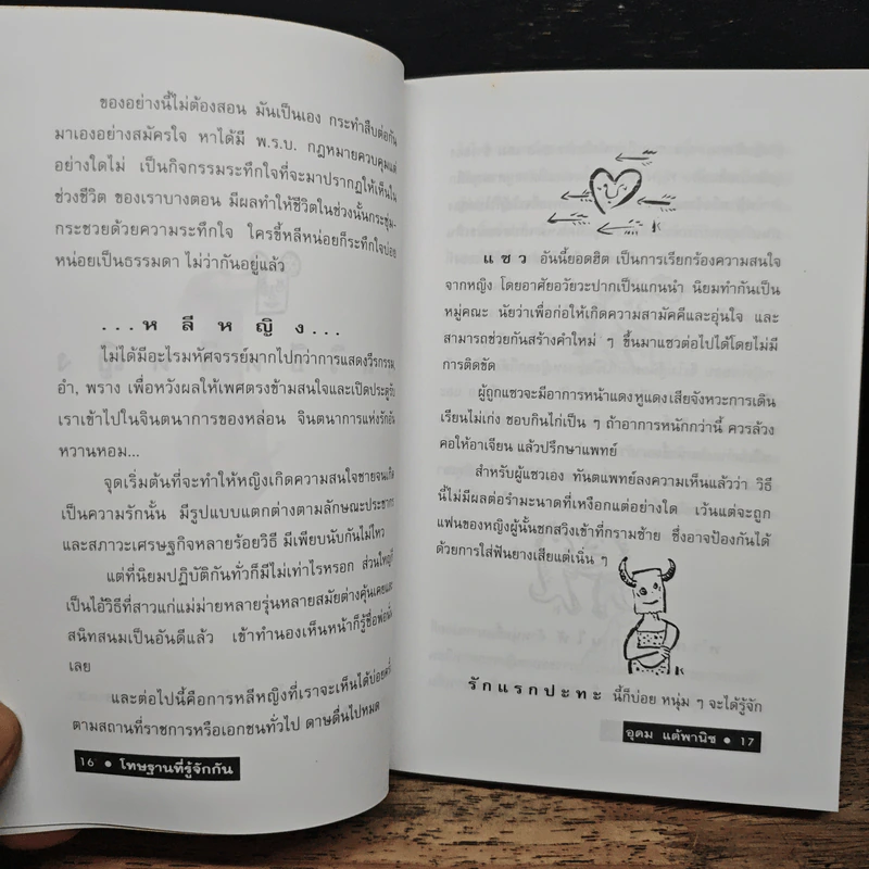 โทษฐานที่รู้จักกัน - อุดม แต้พานิช รูปที่ 9