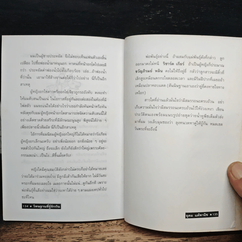 โทษฐานที่รู้จักกัน - อุดม แต้พานิช รูปที่ 10