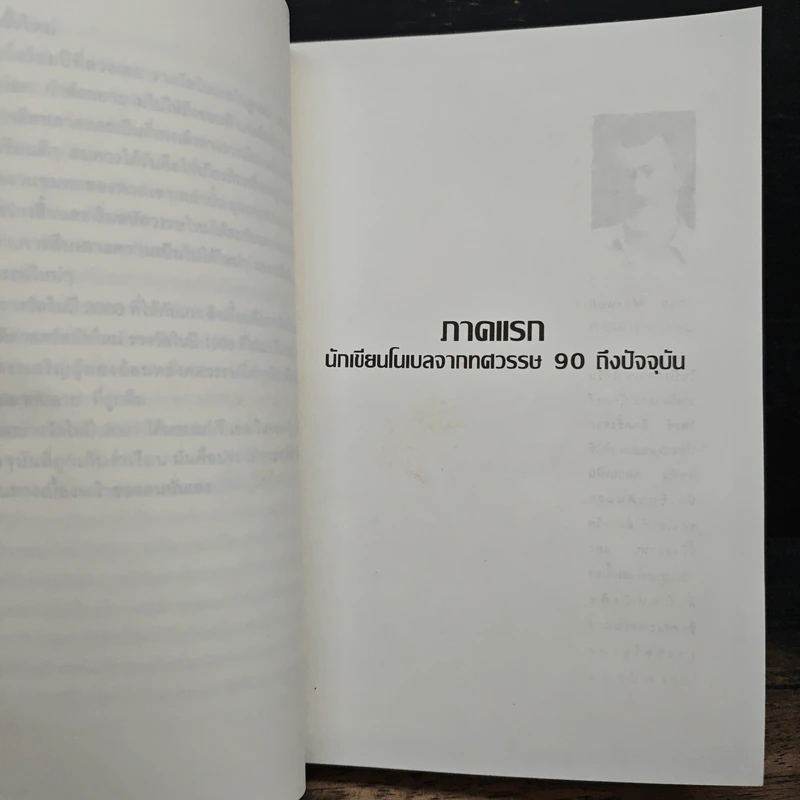 โลกวรรณกรรม ชีวิตและผลงานของนักเขียนรางวัลโนเบล รูปที่ 9