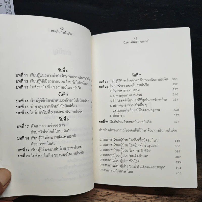 หมอในกายในจิต : Invisible Doctor - B.K. Chandra Shekhar (บี.เค. จันทรา เชคการ์) รูปที่ 10