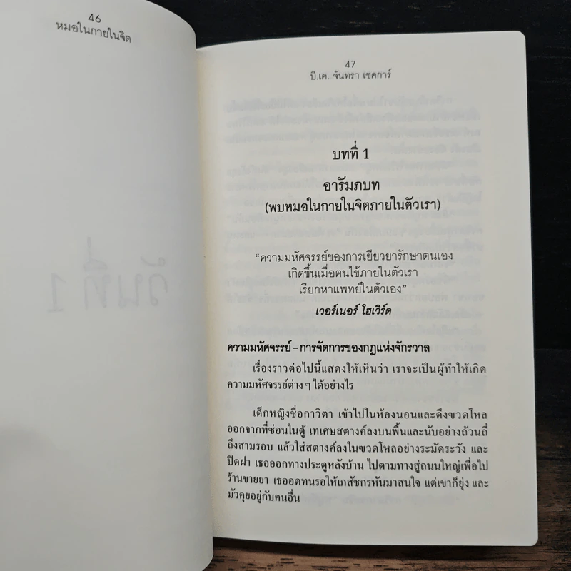 หมอในกายในจิต : Invisible Doctor - B.K. Chandra Shekhar (บี.เค. จันทรา เชคการ์) รูปที่ 11