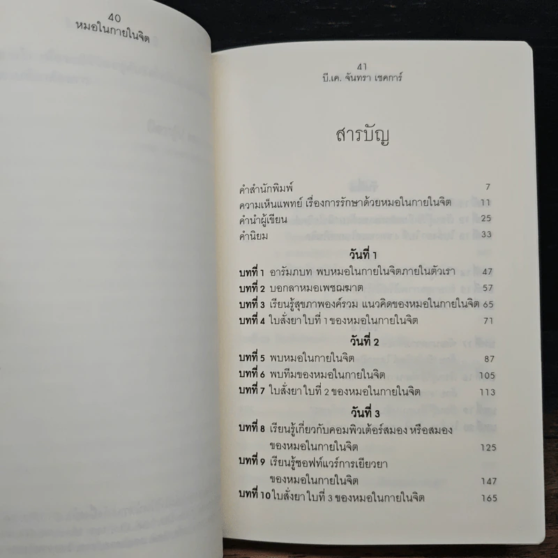 หมอในกายในจิต : Invisible Doctor - B.K. Chandra Shekhar (บี.เค. จันทรา เชคการ์) รูปที่ 9