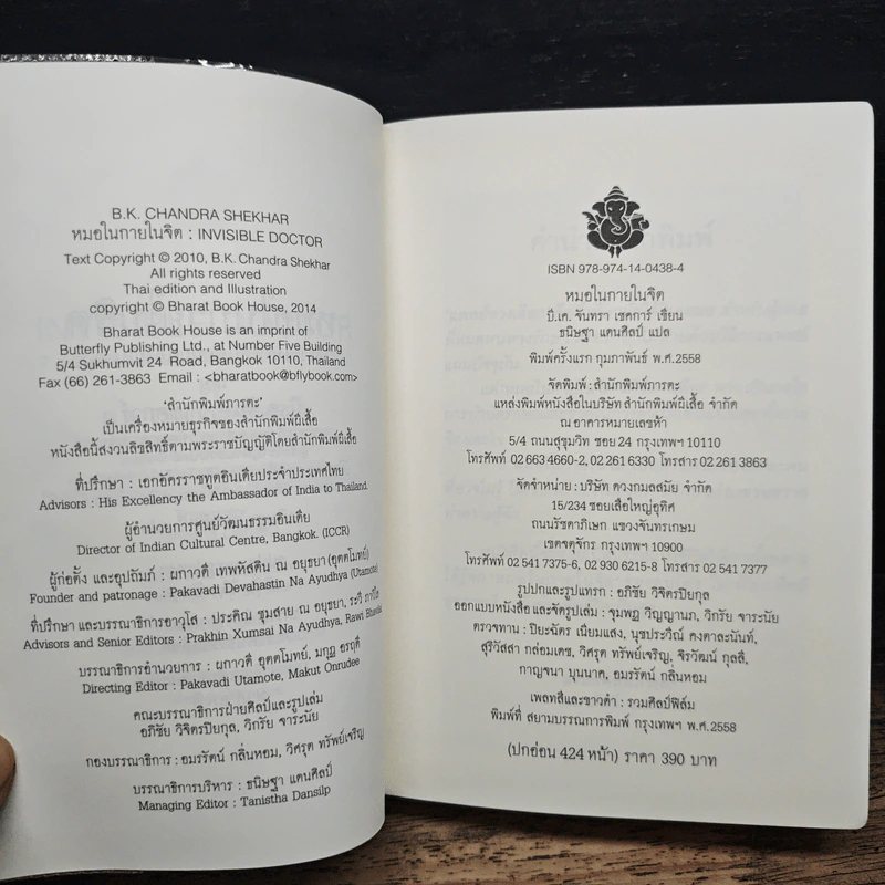 หมอในกายในจิต : Invisible Doctor - B.K. Chandra Shekhar (บี.เค. จันทรา เชคการ์) รูปที่ 7