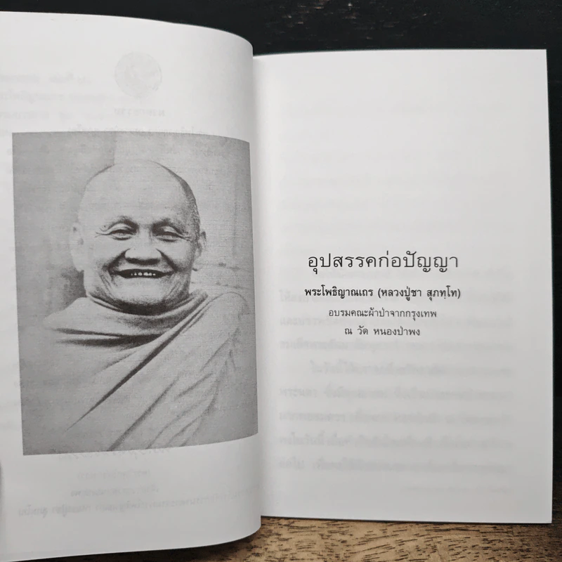 อุปสรรคก่อปัญญา - พระโพธิญาณเถร (หลวงปู่ชา สุภทฺโท) รูปที่ 7