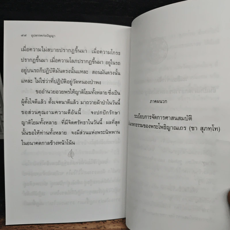 อุปสรรคก่อปัญญา - พระโพธิญาณเถร (หลวงปู่ชา สุภทฺโท) รูปที่ 9