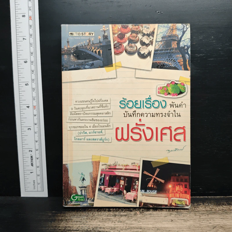 ร้อยเรื่อง พันคำ บันทึกความทรงจำใน ฝรั่งเศส รูปที่ 1