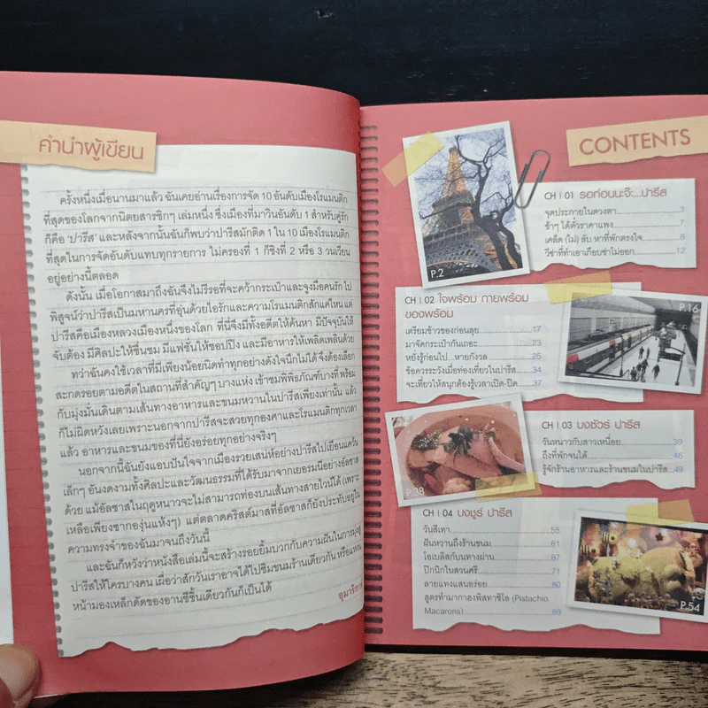 ร้อยเรื่อง พันคำ บันทึกความทรงจำใน ฝรั่งเศส รูปที่ 7